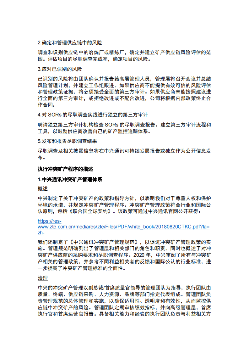 中兴通讯：2020、21年度冲突矿产报告.pdf 第5页