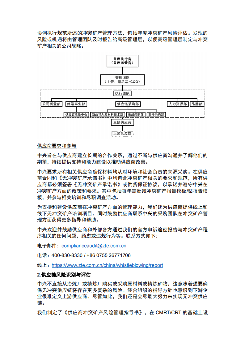 中兴通讯：2020、21年度冲突矿产报告.pdf 第6页