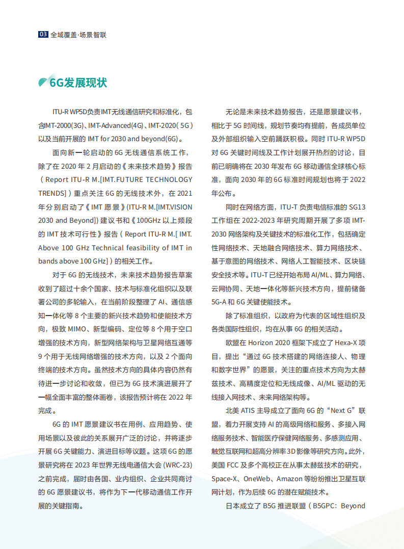 中信科移动：6G场景、能力与技术引擎白皮书（V.2021）.pdf 第6页