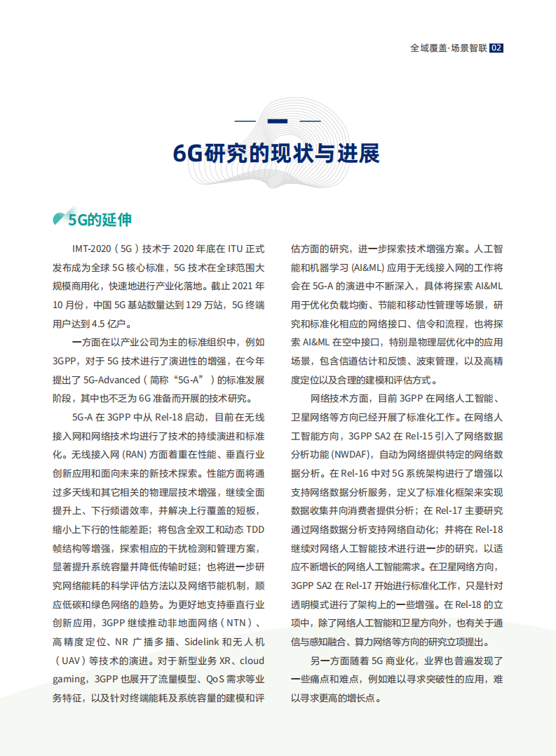 中信科移动：6G场景、能力与技术引擎白皮书（V.2021）.pdf 第5页