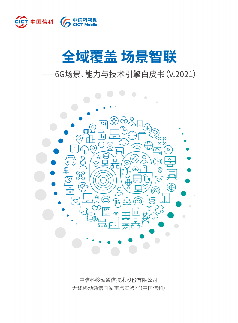 中信科移动：6G场景、能力与技术引擎白皮书（V.2021）.pdf 第1页