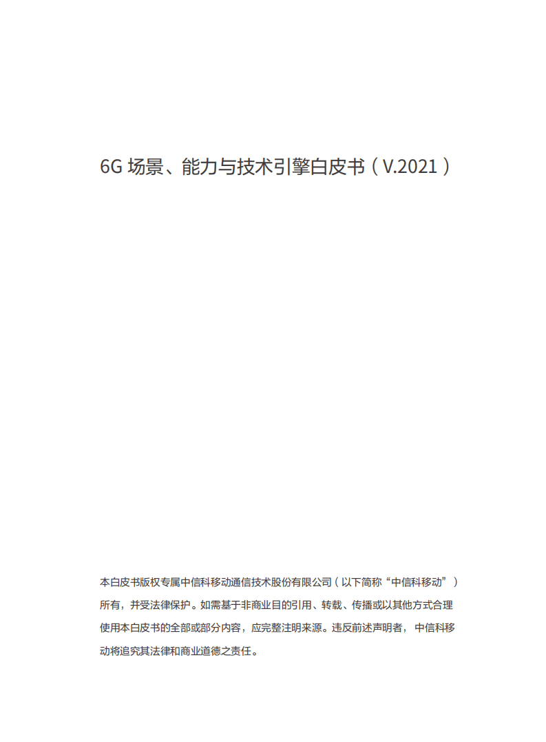中信科移动：6G场景、能力与技术引擎白皮书（V.2021）.pdf 第2页