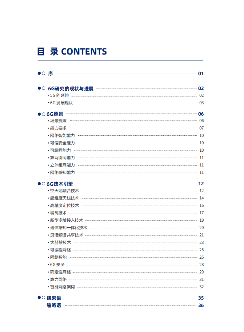 中信科移动：6G场景、能力与技术引擎白皮书（V.2021）.pdf 第3页