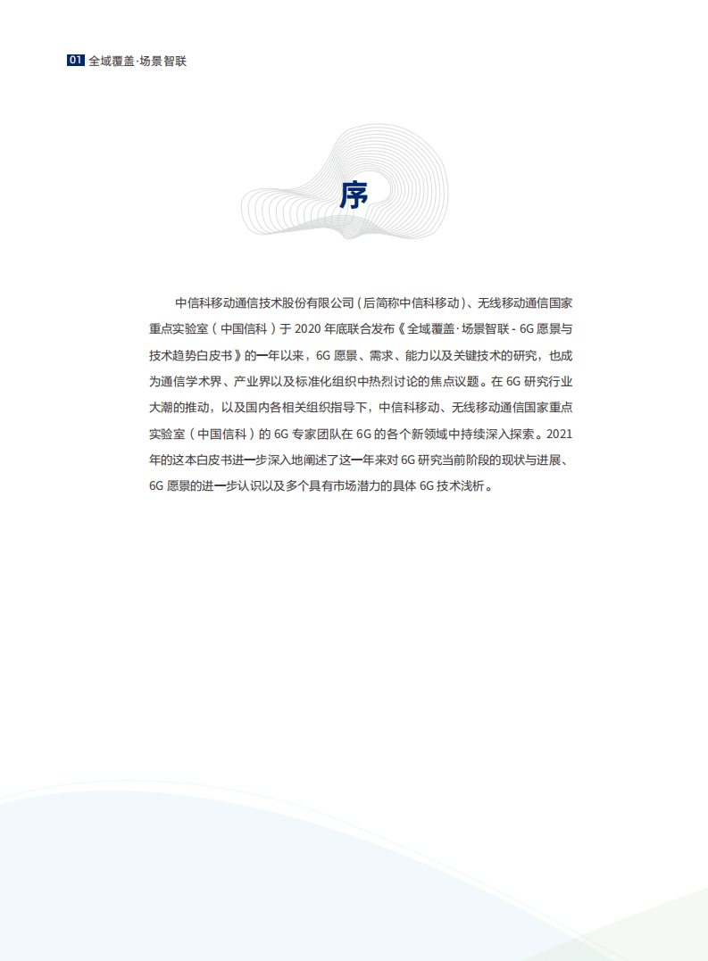 中信科移动：6G场景、能力与技术引擎白皮书（V.2021）.pdf 第4页