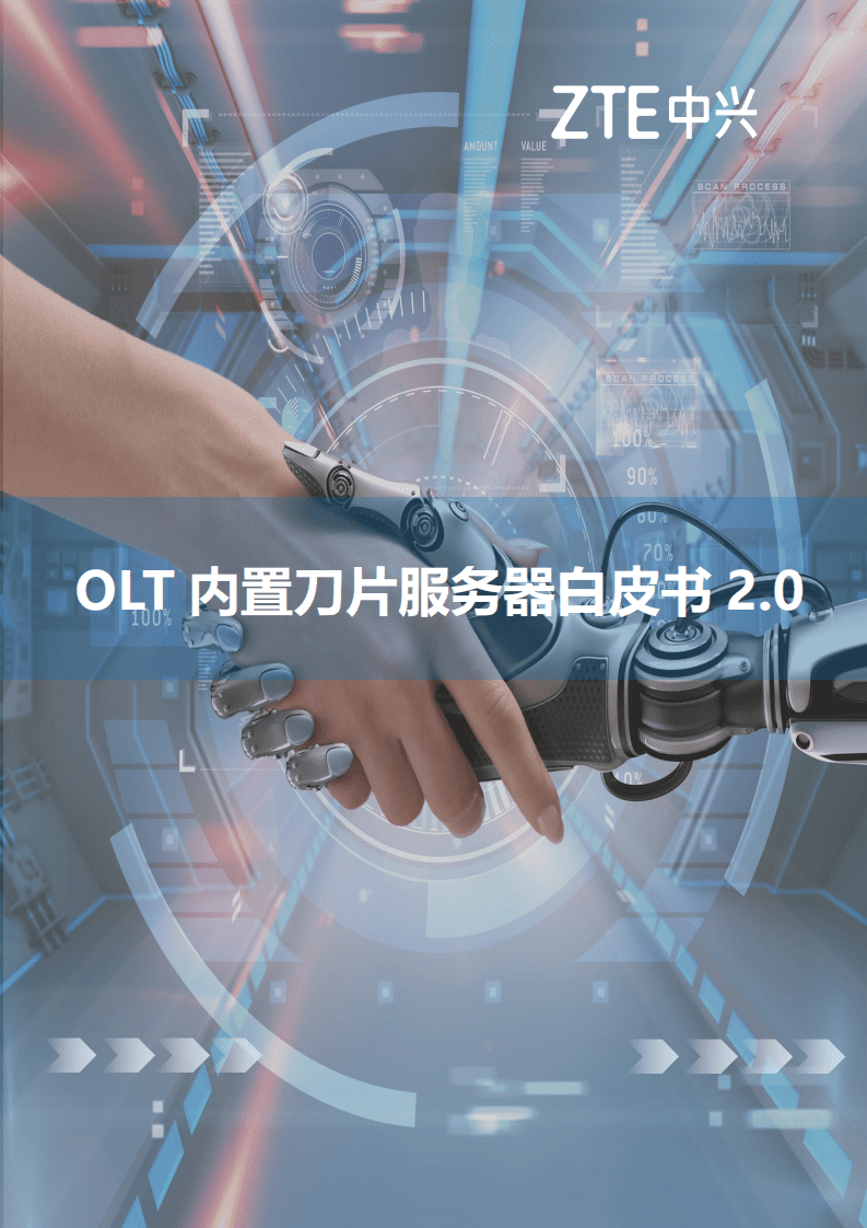 中兴通讯：2021年OLT内置刀片服务器白皮书2.0.pdf 第1页
