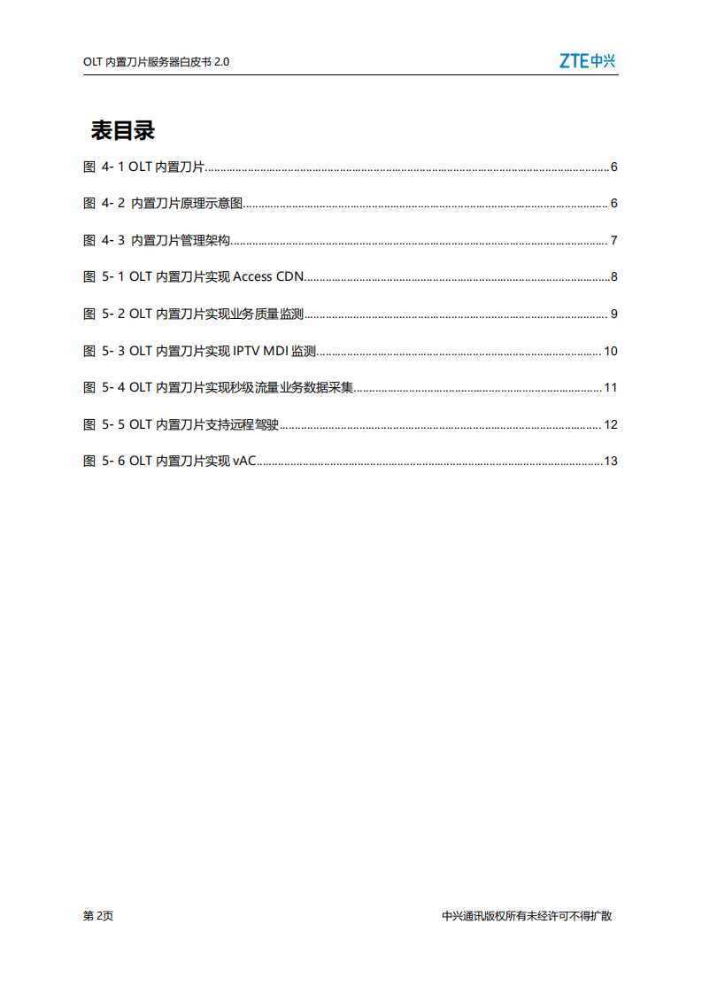 中兴通讯：2021年OLT内置刀片服务器白皮书2.0.pdf 第3页