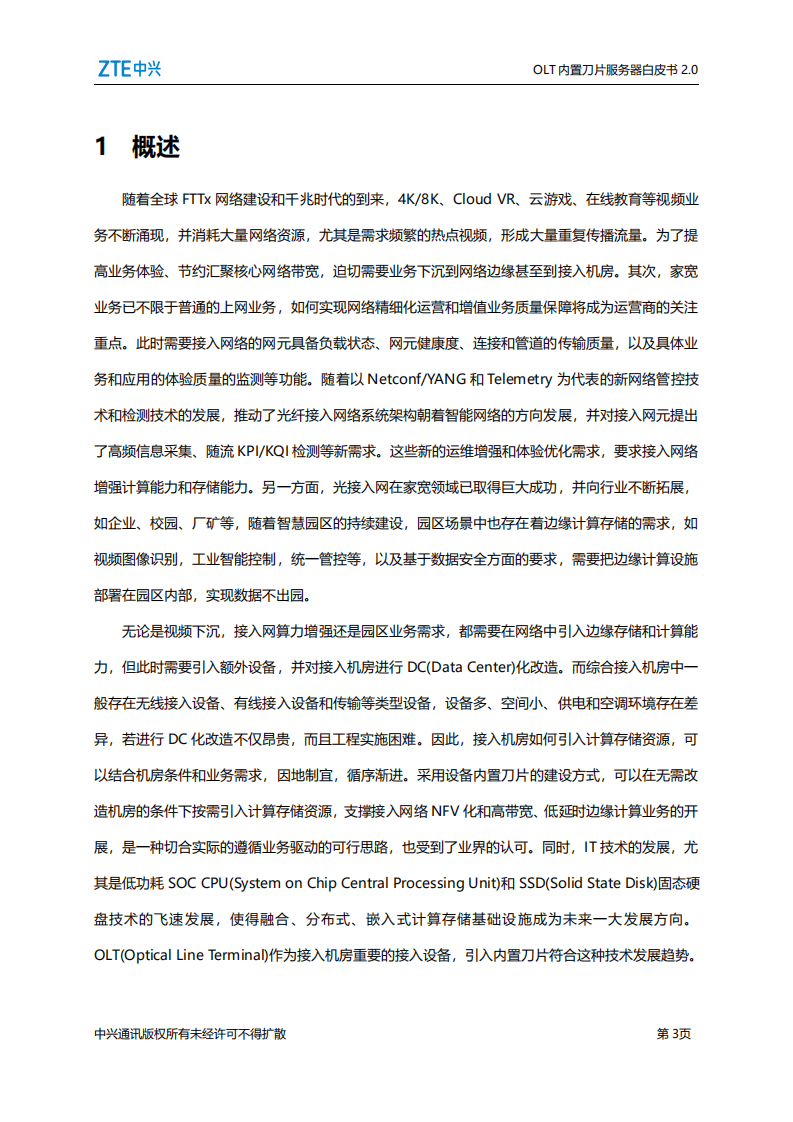 中兴通讯：2021年OLT内置刀片服务器白皮书2.0.pdf 第4页