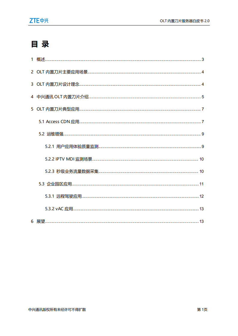 中兴通讯：2021年OLT内置刀片服务器白皮书2.0.pdf 第2页