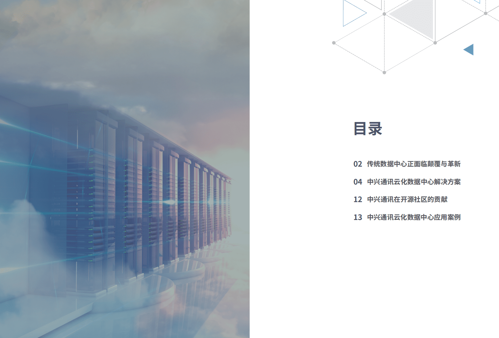 中兴通讯：云化数据中心白皮书.pdf 第2页
