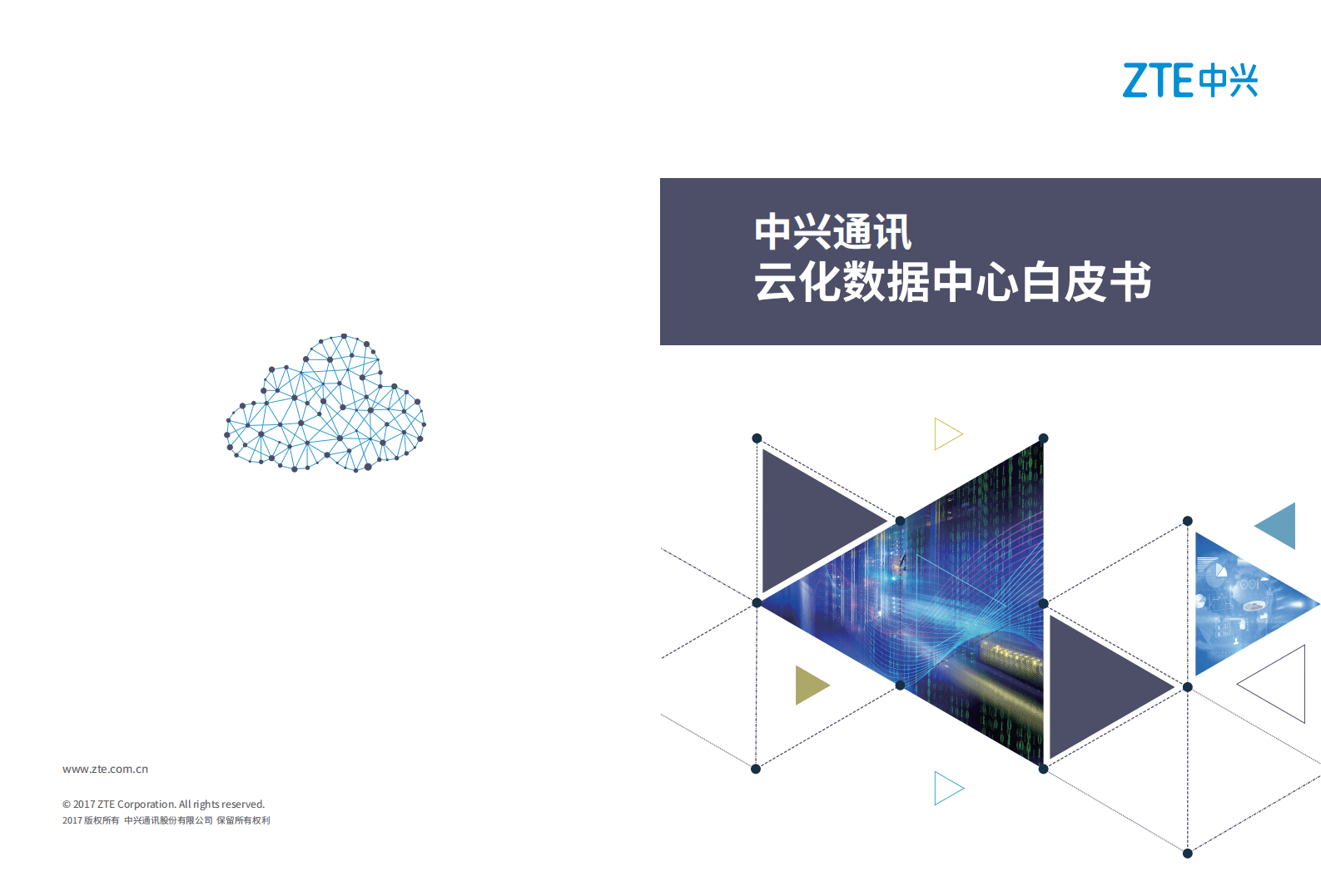 中兴通讯：云化数据中心白皮书.pdf 第1页