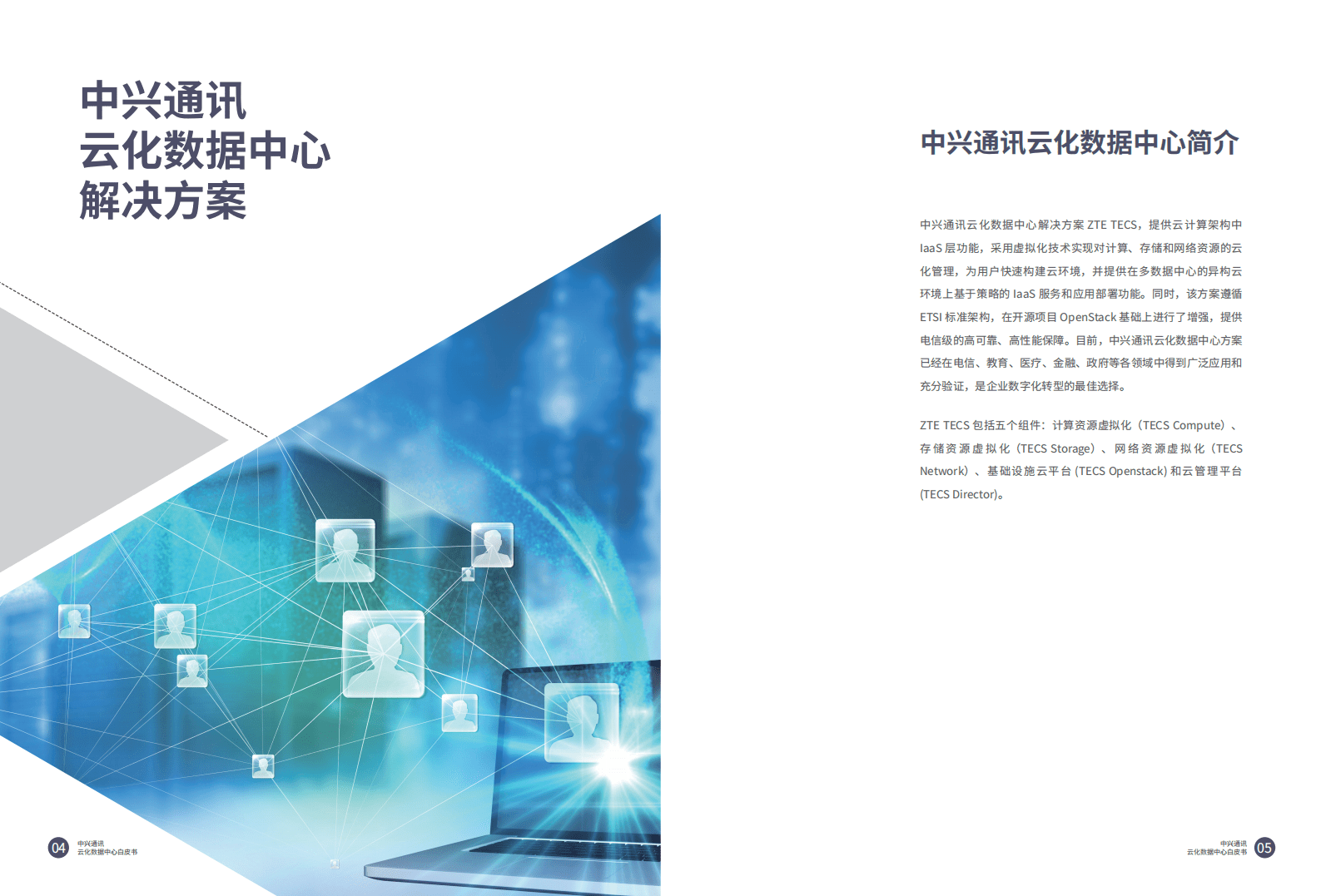 中兴通讯：云化数据中心白皮书.pdf 第4页