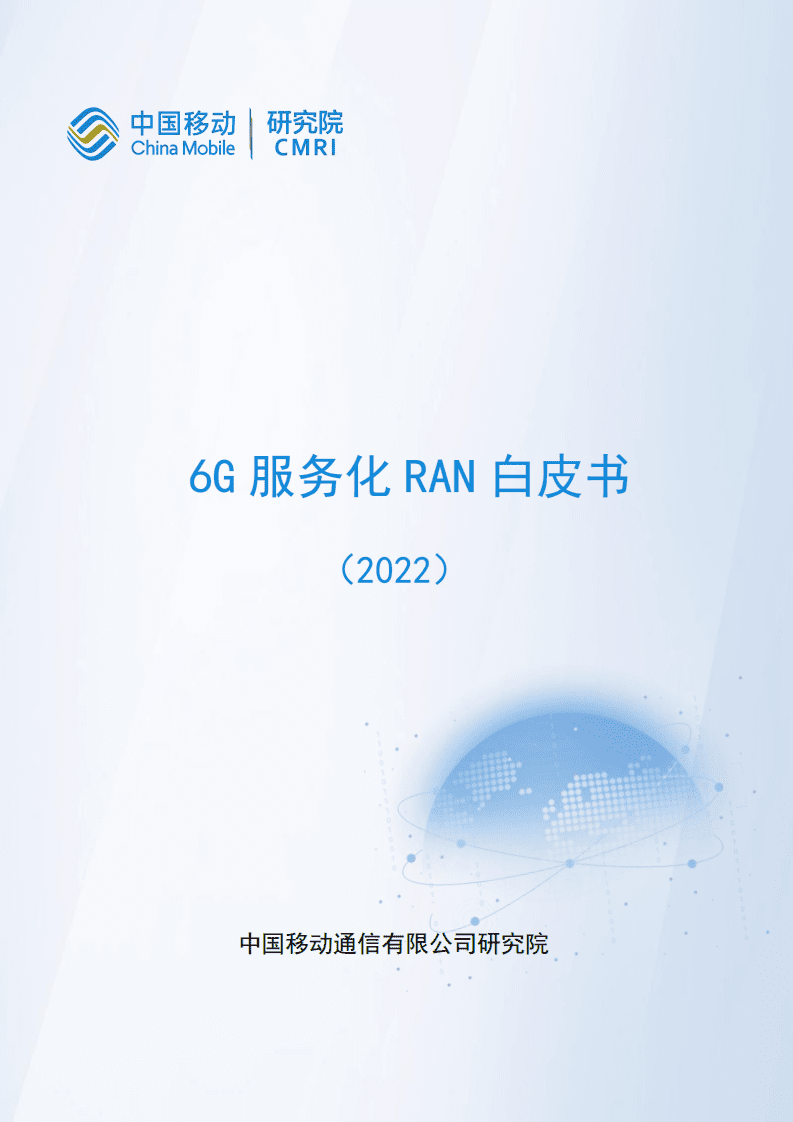中移智库：6G服务化RAN白皮书2022版.pdf 第1页