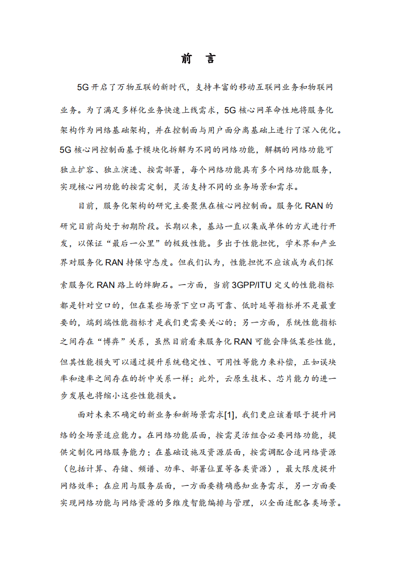 中移智库：6G服务化RAN白皮书2022版.pdf 第2页