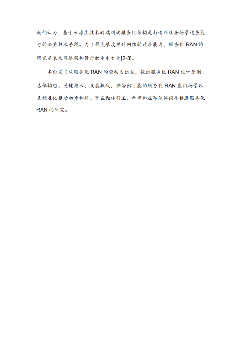 中移智库：6G服务化RAN白皮书2022版.pdf 第3页