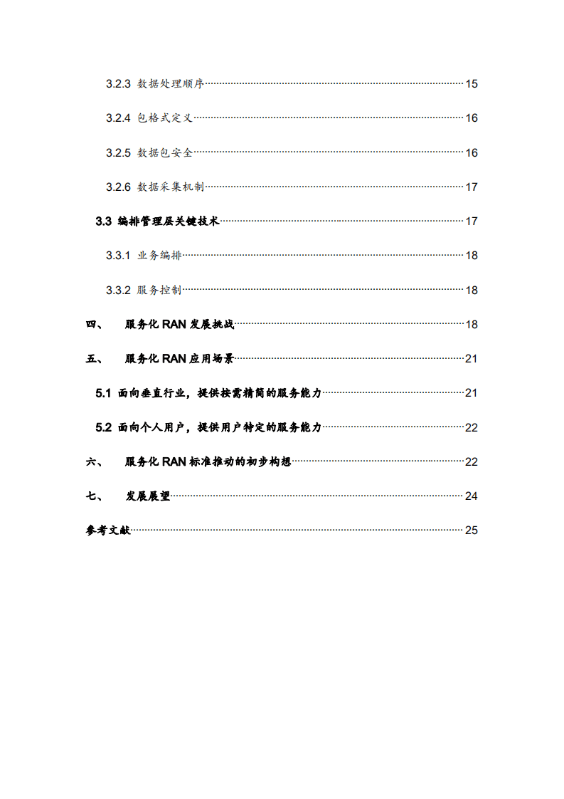 中移智库：6G服务化RAN白皮书2022版.pdf 第5页