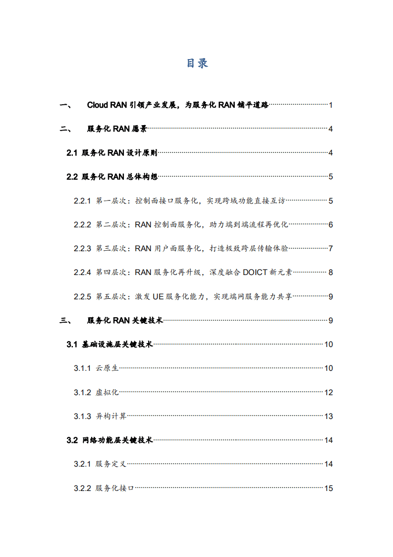 中移智库：6G服务化RAN白皮书2022版.pdf 第4页