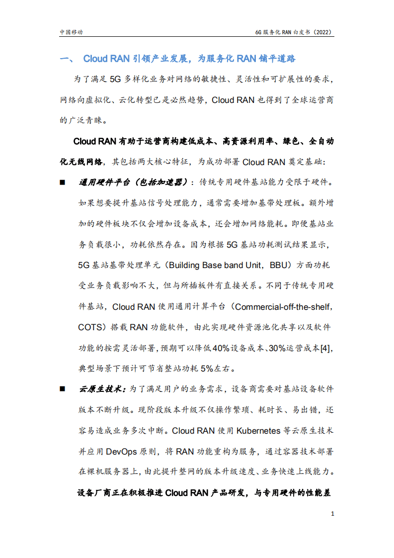 中移智库：6G服务化RAN白皮书2022版.pdf 第6页