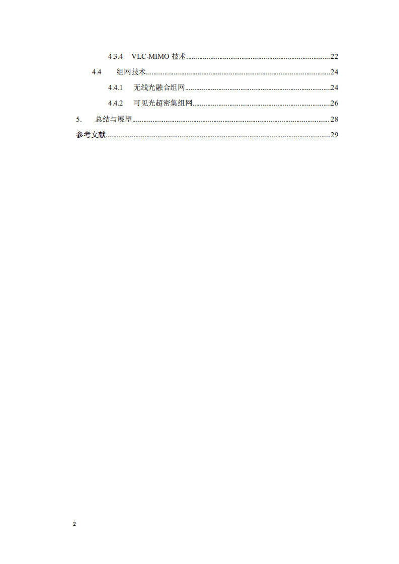 中移智库：6G可见光通信技术白皮书.pdf 第4页
