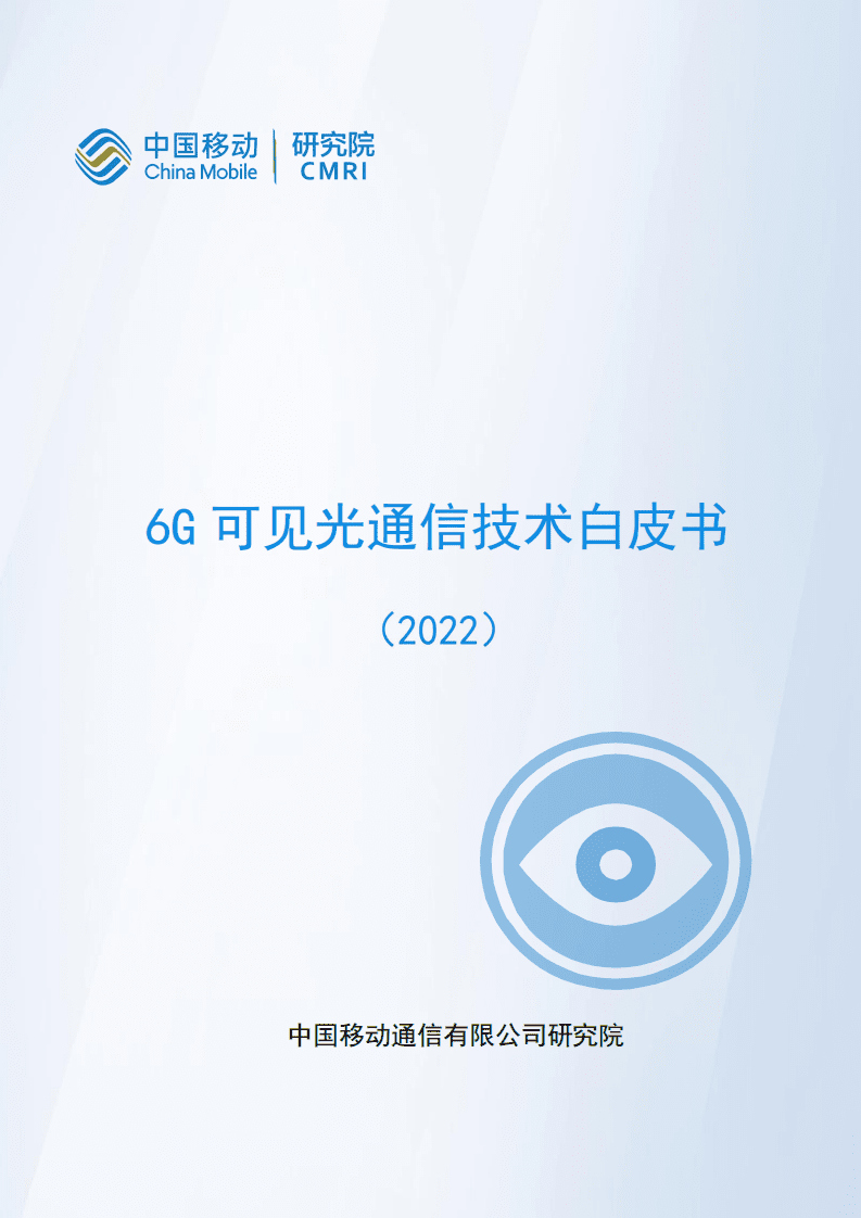 中移智库：6G可见光通信技术白皮书.pdf 第1页