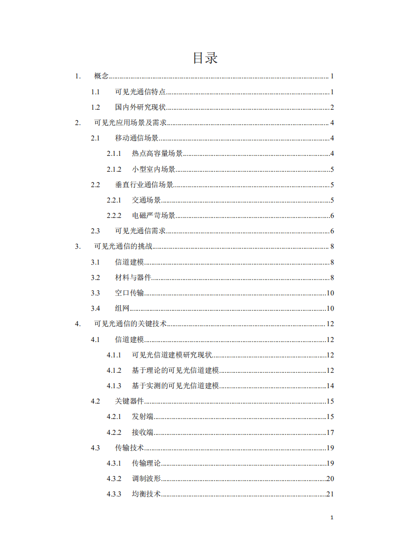 中移智库：6G可见光通信技术白皮书.pdf 第3页