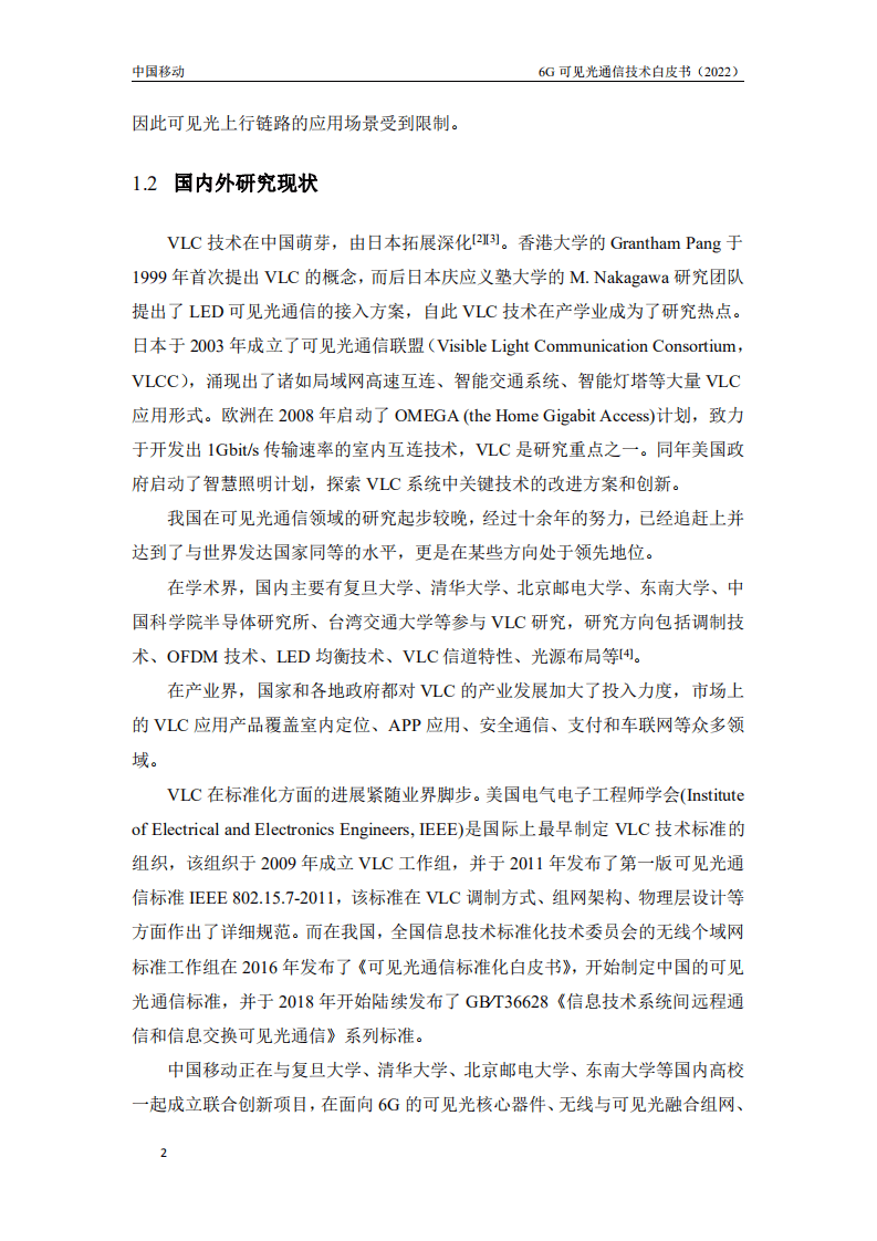 中移智库：6G可见光通信技术白皮书.pdf 第6页