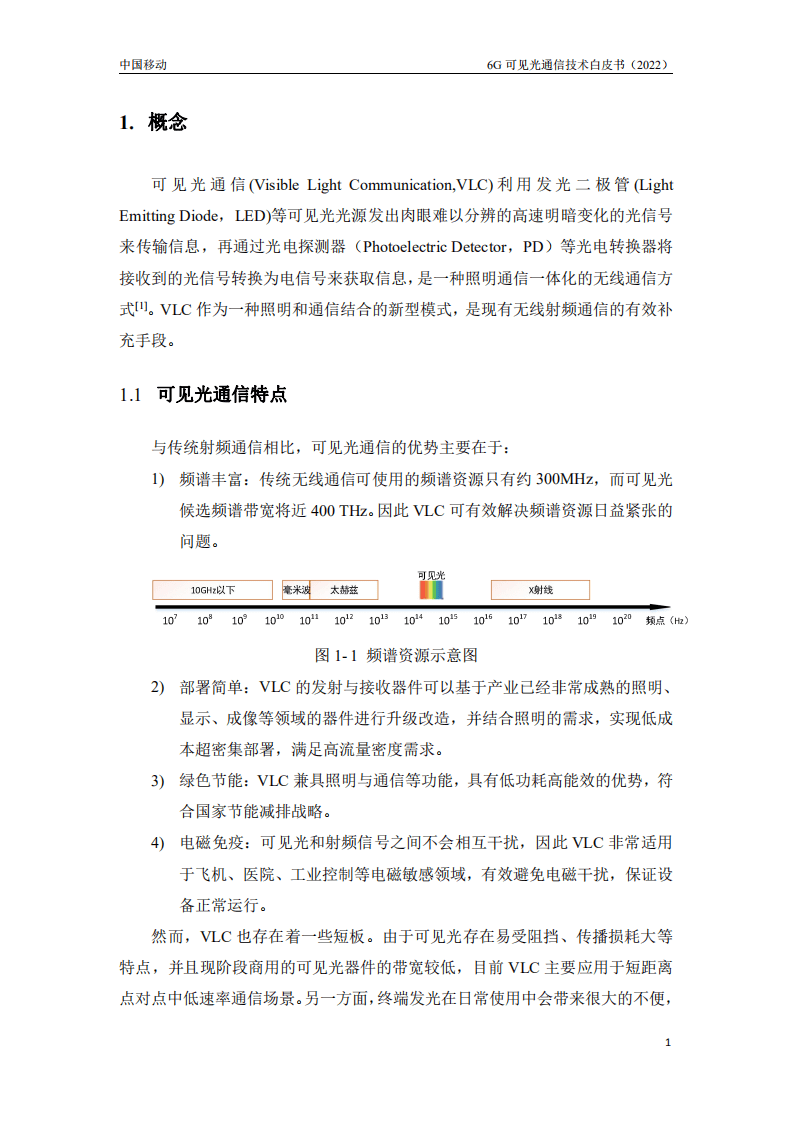 中移智库：6G可见光通信技术白皮书.pdf 第5页