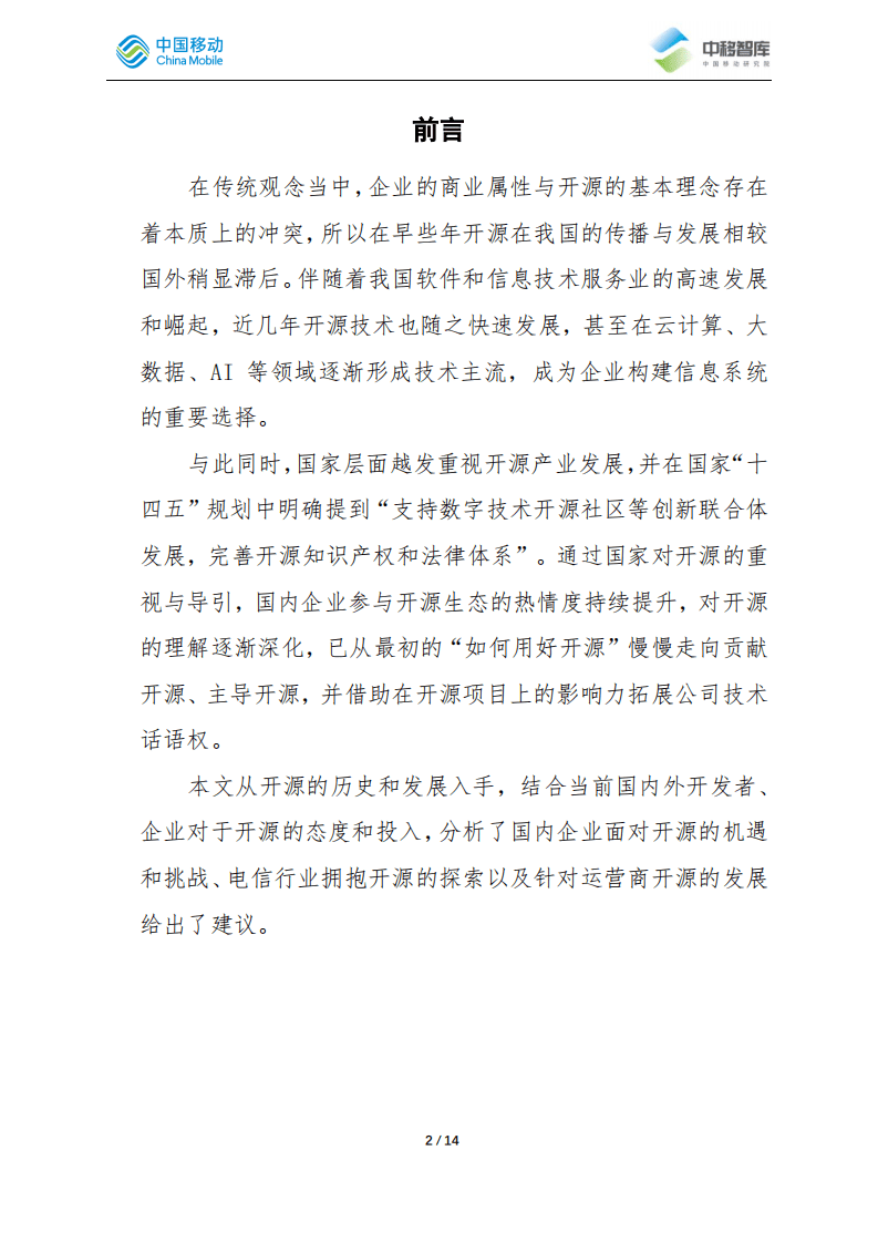 中移智库：2022通信企业面对开源的机遇和挑战.pdf 第2页