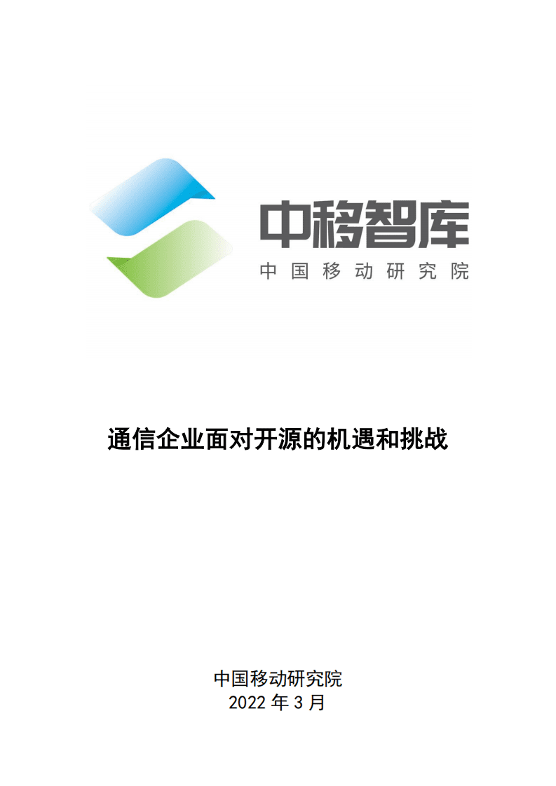中移智库：2022通信企业面对开源的机遇和挑战.pdf 第1页
