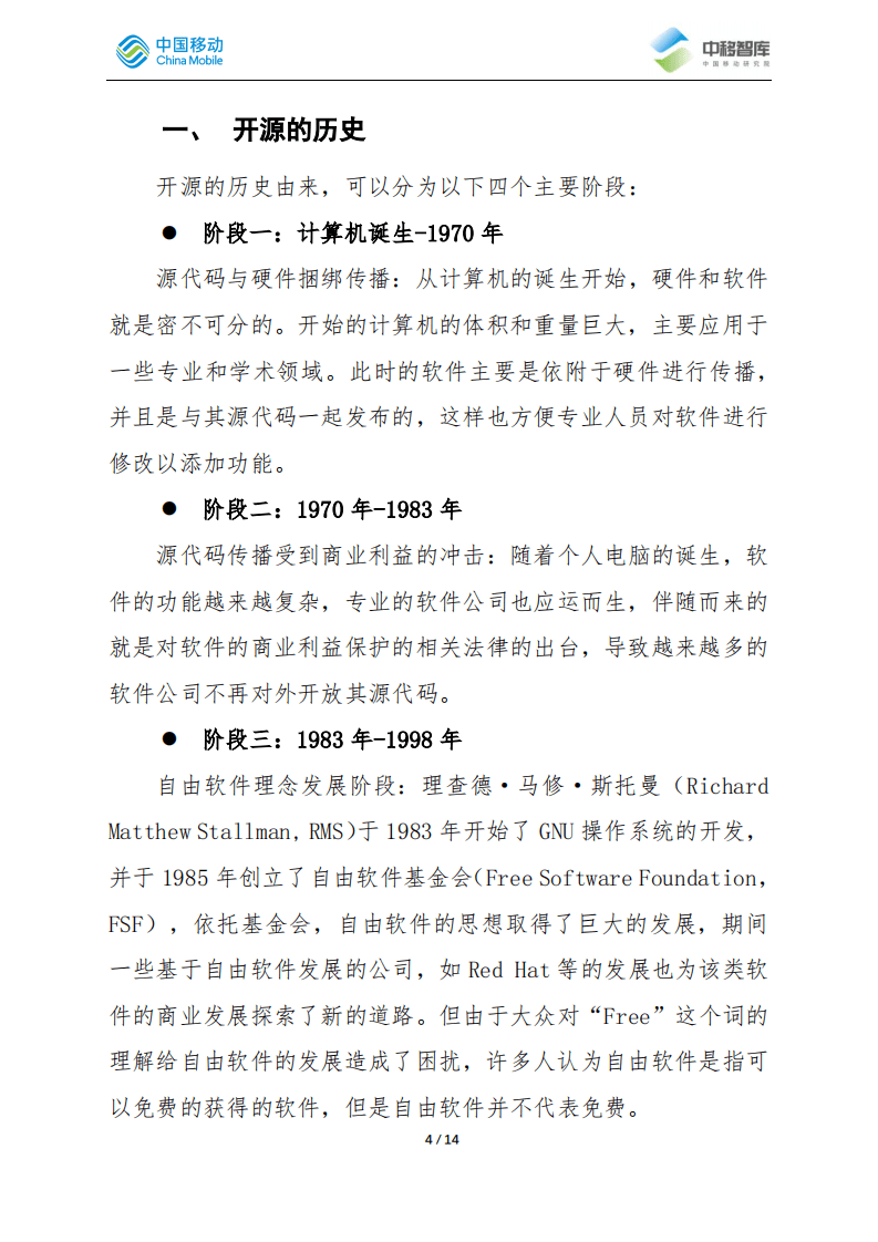 中移智库：2022通信企业面对开源的机遇和挑战.pdf 第4页