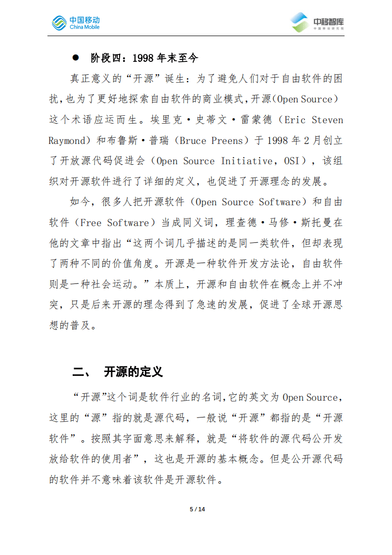 中移智库：2022通信企业面对开源的机遇和挑战.pdf 第5页