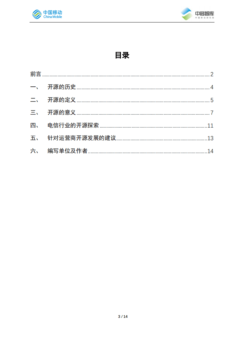 中移智库：2022通信企业面对开源的机遇和挑战.pdf 第3页