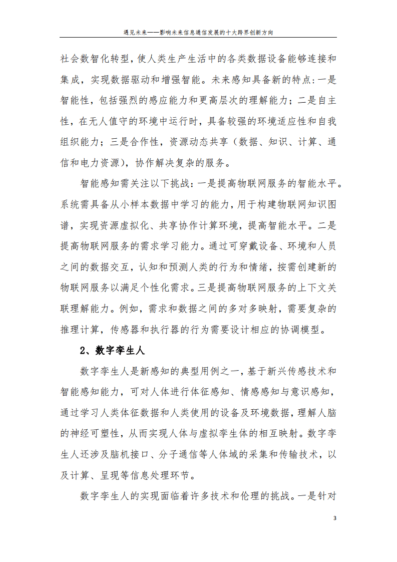 中移智库：2022影响未来信息通信发展的十大跨界创新方向.pdf 第6页