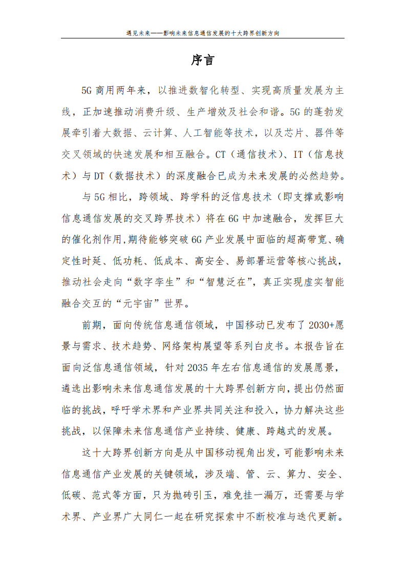 中移智库：2022影响未来信息通信发展的十大跨界创新方向.pdf 第2页