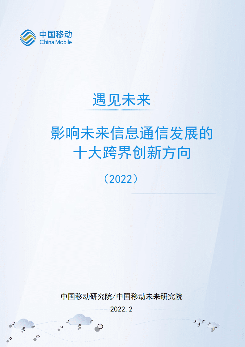 中移智库：2022影响未来信息通信发展的十大跨界创新方向.pdf 第1页