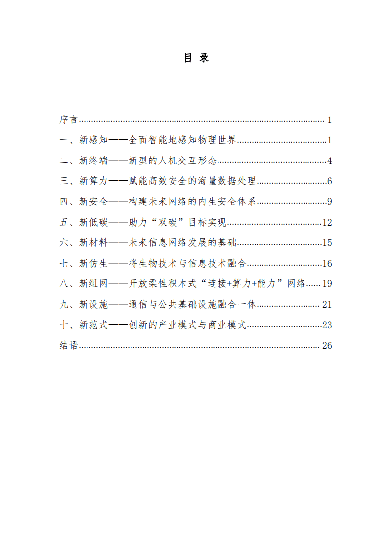 中移智库：2022影响未来信息通信发展的十大跨界创新方向.pdf 第3页