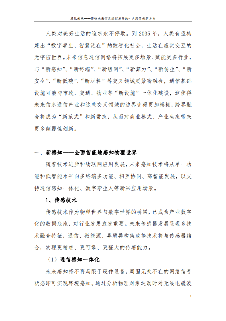 中移智库：2022影响未来信息通信发展的十大跨界创新方向.pdf 第4页