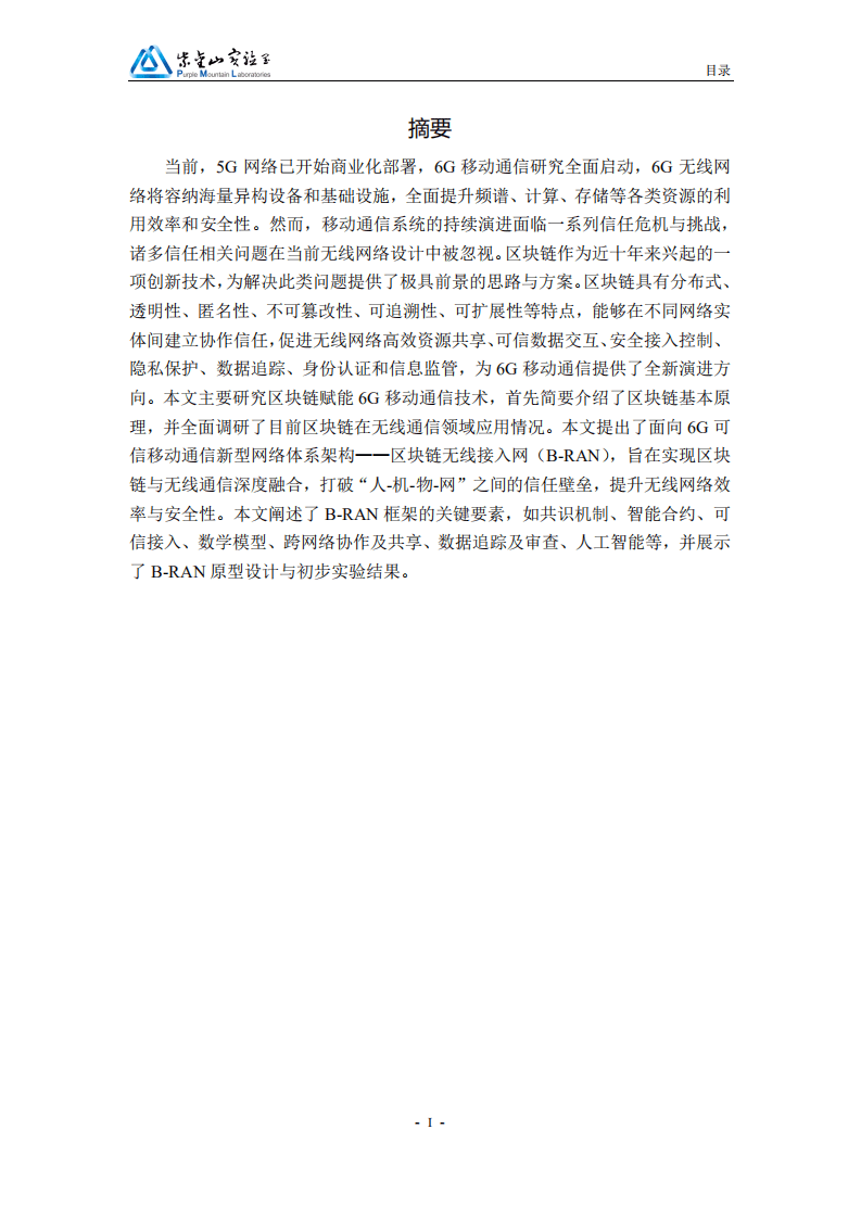 紫金山实验室：区块链赋能6G移动通信白皮书（2021）.pdf 第2页
