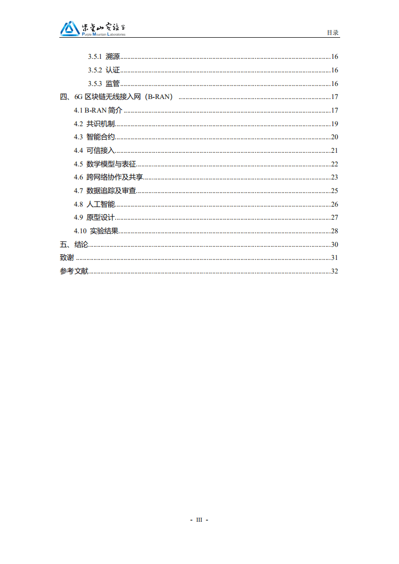 紫金山实验室：区块链赋能6G移动通信白皮书（2021）.pdf 第4页