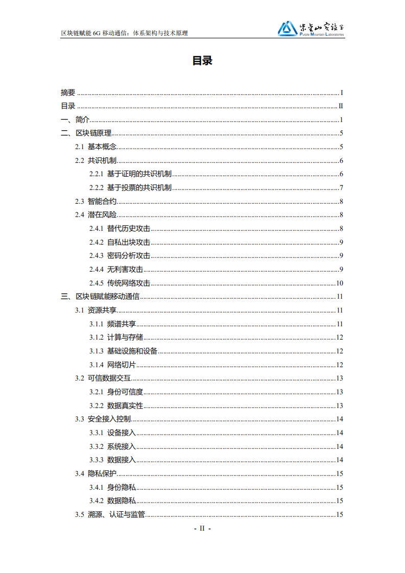 紫金山实验室：区块链赋能6G移动通信白皮书（2021）.pdf 第3页