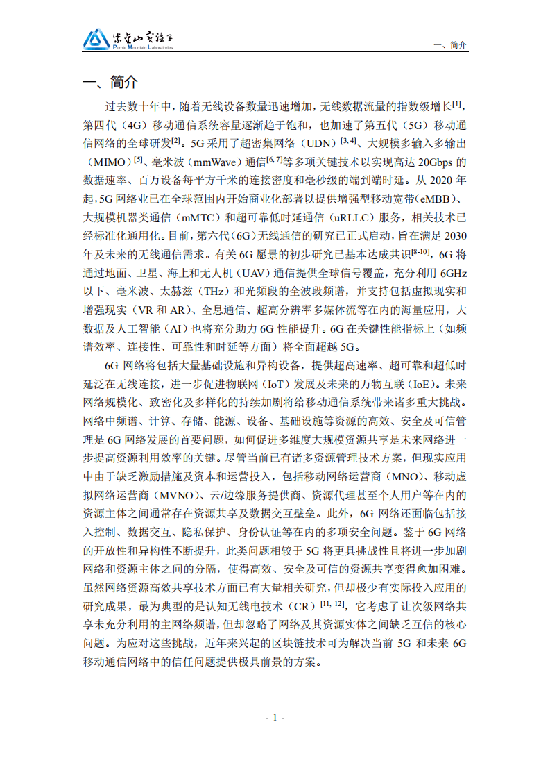 紫金山实验室：区块链赋能6G移动通信白皮书（2021）.pdf 第5页