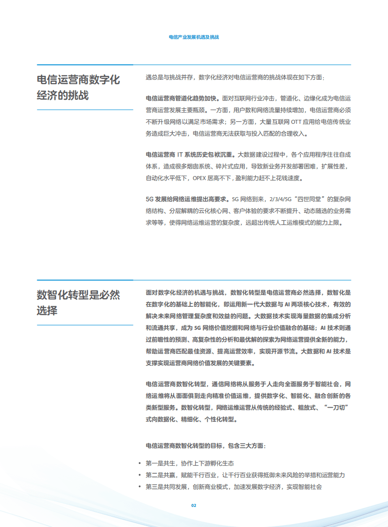 中兴通讯：运营商数智中台白皮书.pdf 第4页