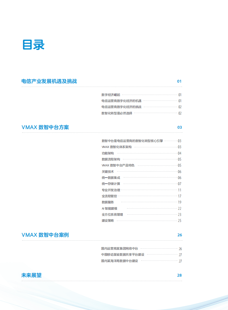 中兴通讯：运营商数智中台白皮书.pdf 第2页