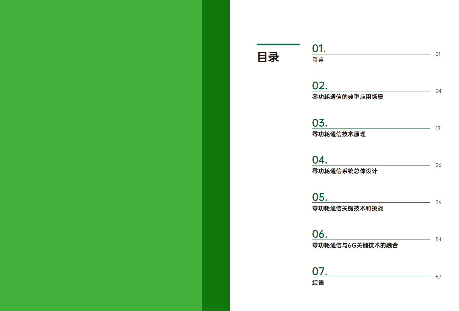 OPPO：2021年零功耗通信白皮书.pdf 第2页
