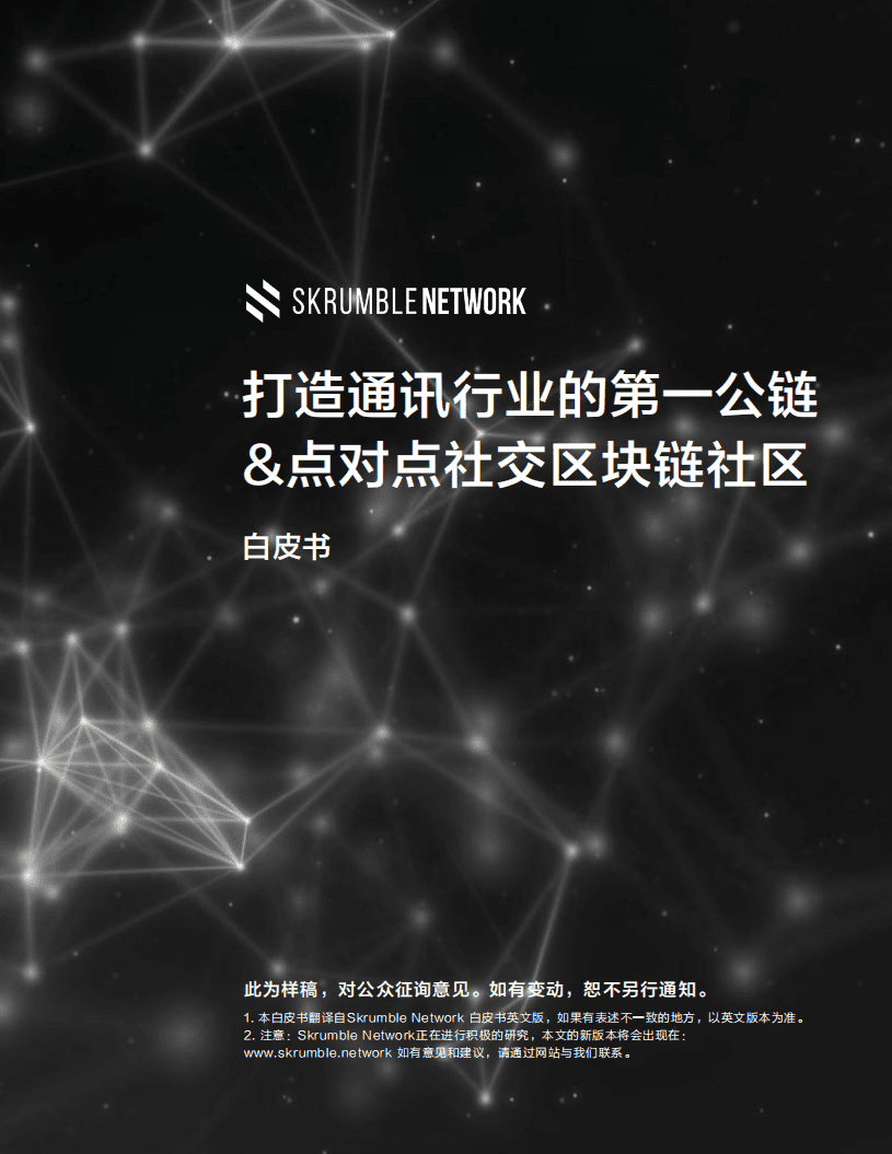 SKRUMBLE NETWORK：2020打造通讯行业的第一公链-点对点社交区块链社区白皮书.pdf 第1页