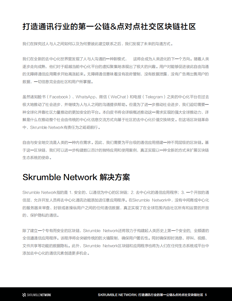SKRUMBLE NETWORK：2020打造通讯行业的第一公链-点对点社交区块链社区白皮书.pdf 第5页