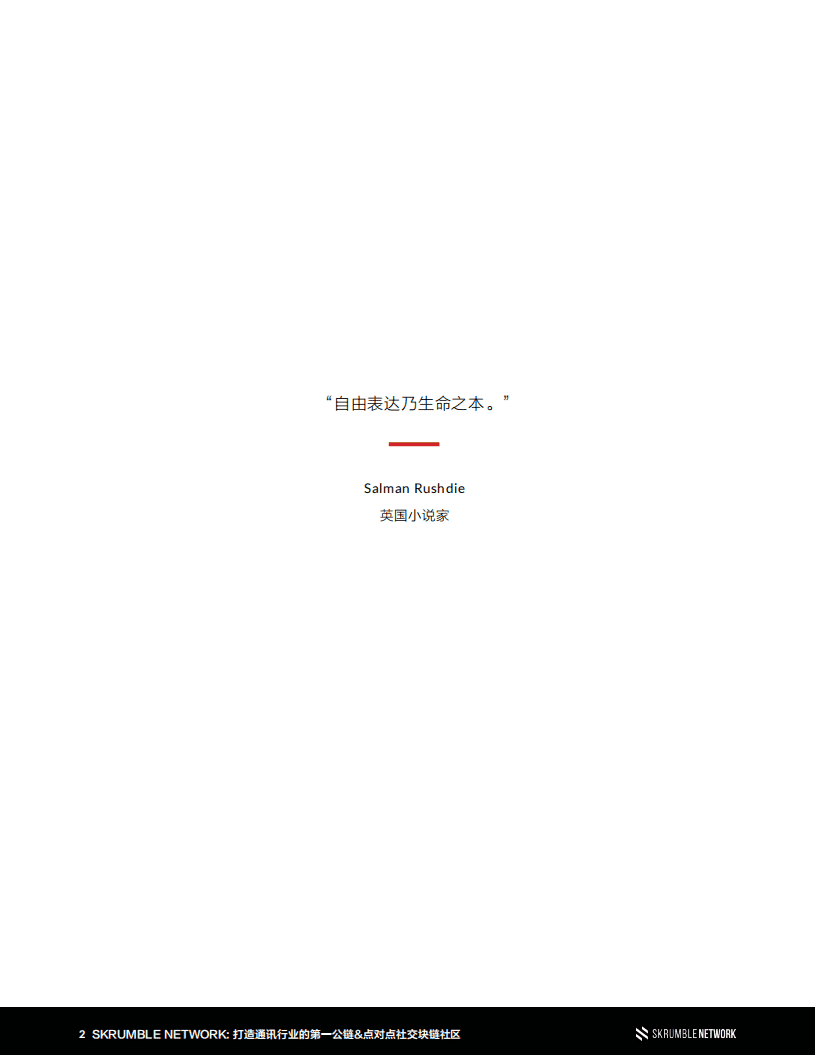 SKRUMBLE NETWORK：2020打造通讯行业的第一公链-点对点社交区块链社区白皮书.pdf 第2页