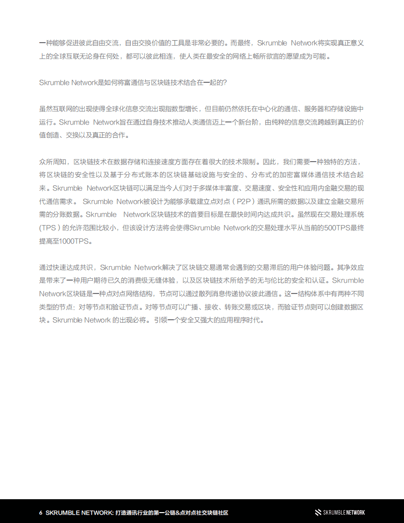 SKRUMBLE NETWORK：2020打造通讯行业的第一公链-点对点社交区块链社区白皮书.pdf 第6页