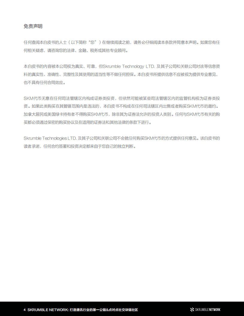 SKRUMBLE NETWORK：2020打造通讯行业的第一公链-点对点社交区块链社区白皮书.pdf 第4页