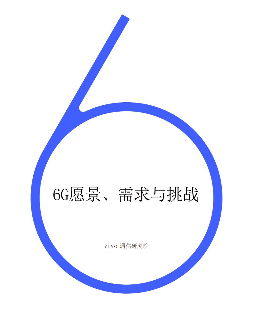 vivo通信研究院：2020年6G愿景-需求与挑战白皮书.pdf 第1页