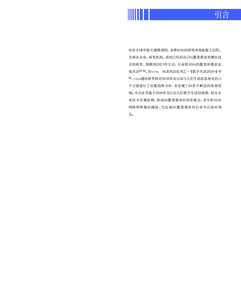vivo通信研究院：2020年6G愿景-需求与挑战白皮书.pdf 第4页